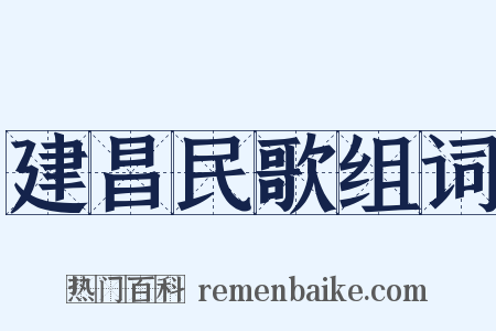 建昌民歌组词是什么意思的图片